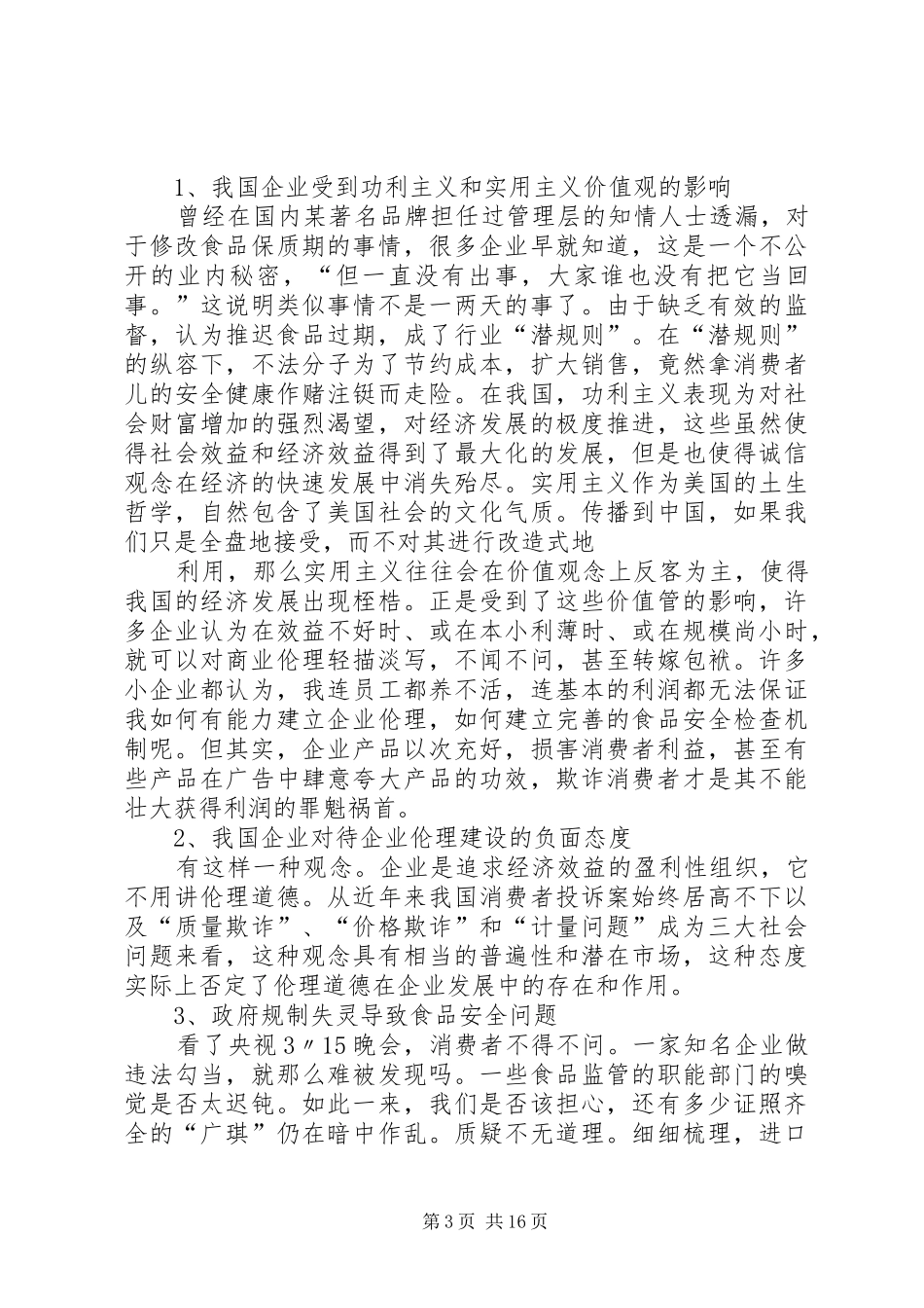 《商业伦理》学习心得_第3页