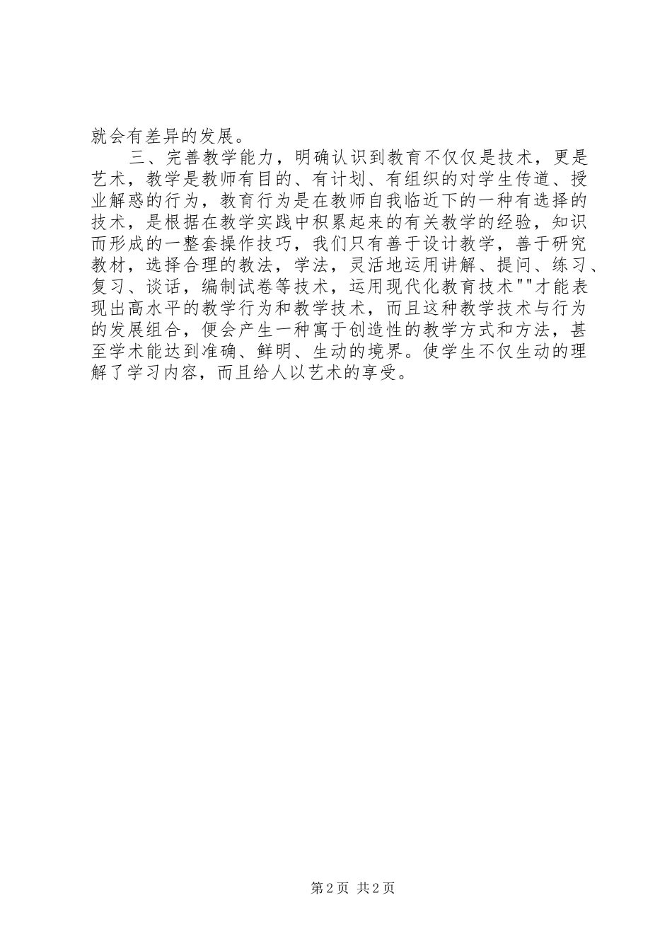 小继教《有效上课知识建构型视野下的上课问题与对策》校级培训心得[五篇范文]_第2页