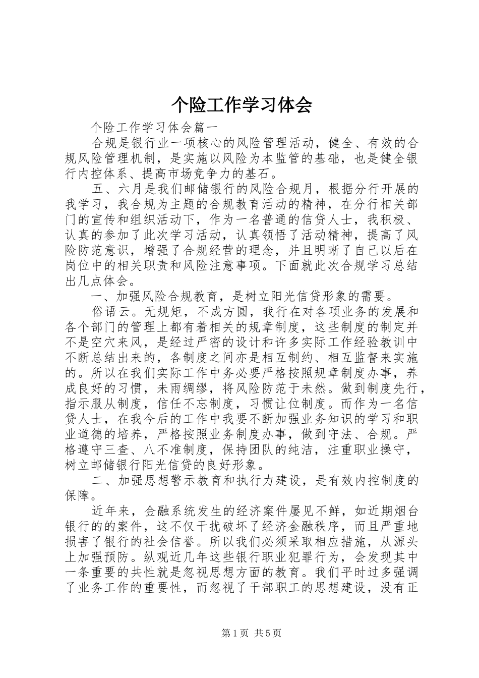 个险工作学习体会_第1页
