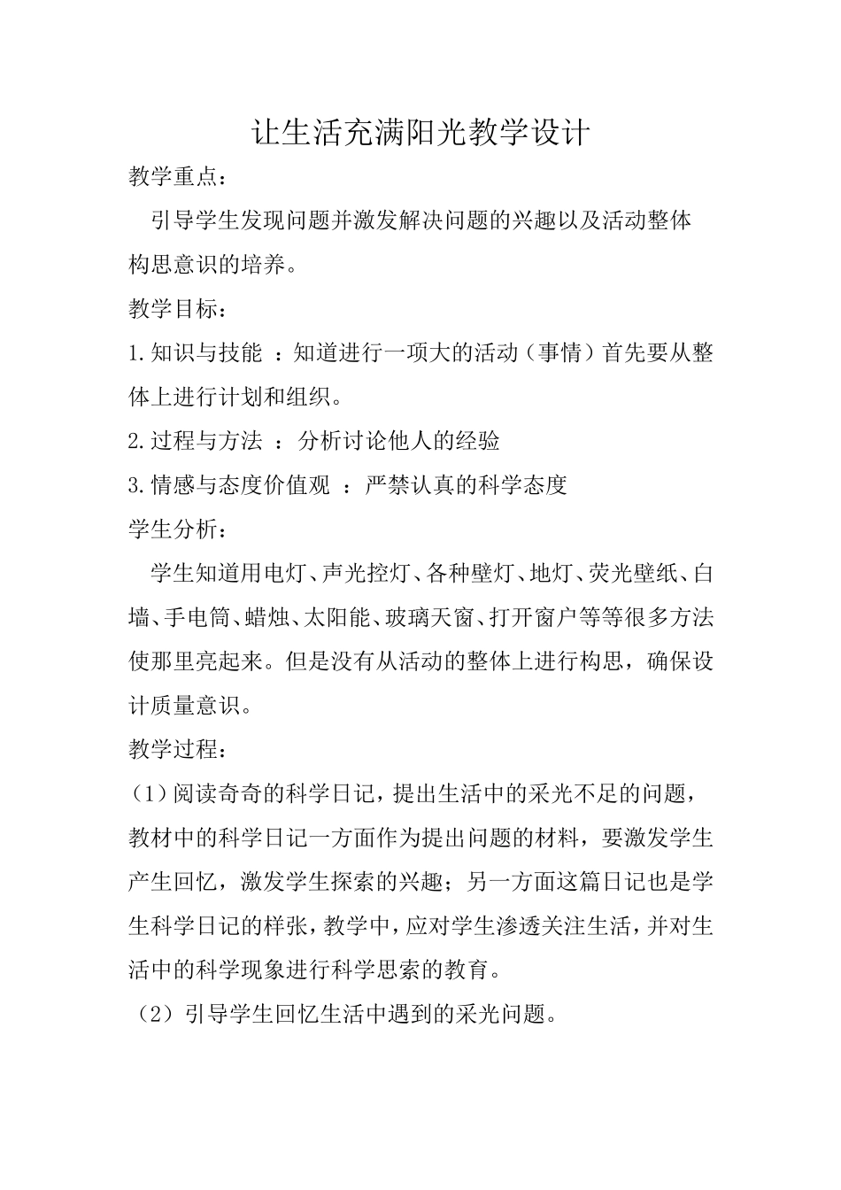 让生活充满阳光教案_第1页