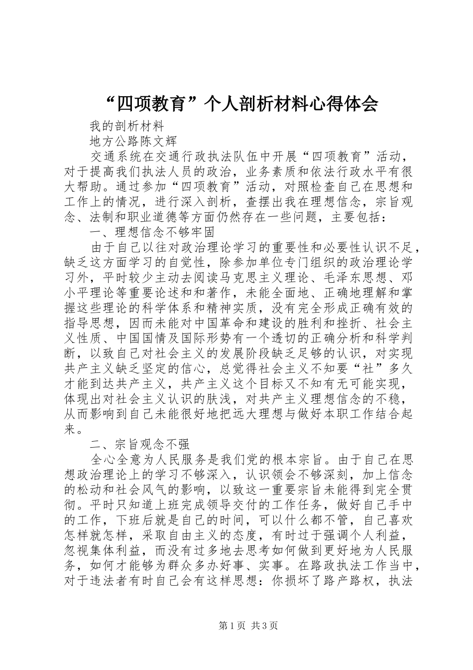 “四项教育”个人剖析材料心得体会_第1页