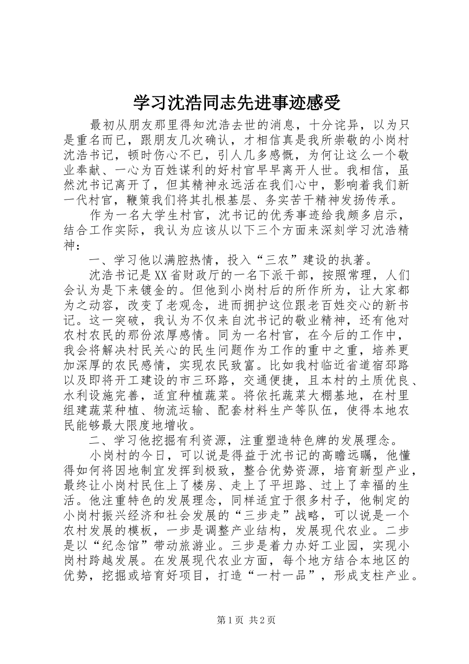 学习沈浩同志先进事迹感受_第1页