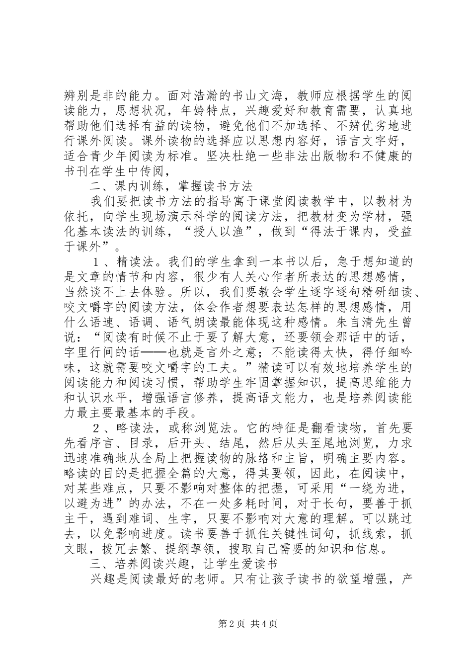 读《新课程的教学艺术指导》学习心得_第2页