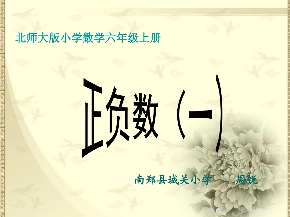 正负数一第三稿MicrosoftPowerPoint演示文稿_第1页