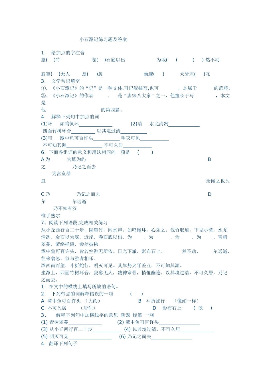 小石潭记分层作业_第1页