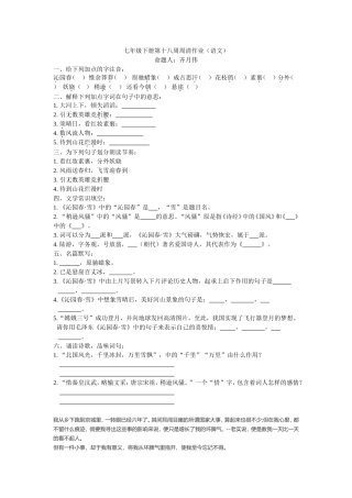 七年级下册第十八周周清作业（语文）