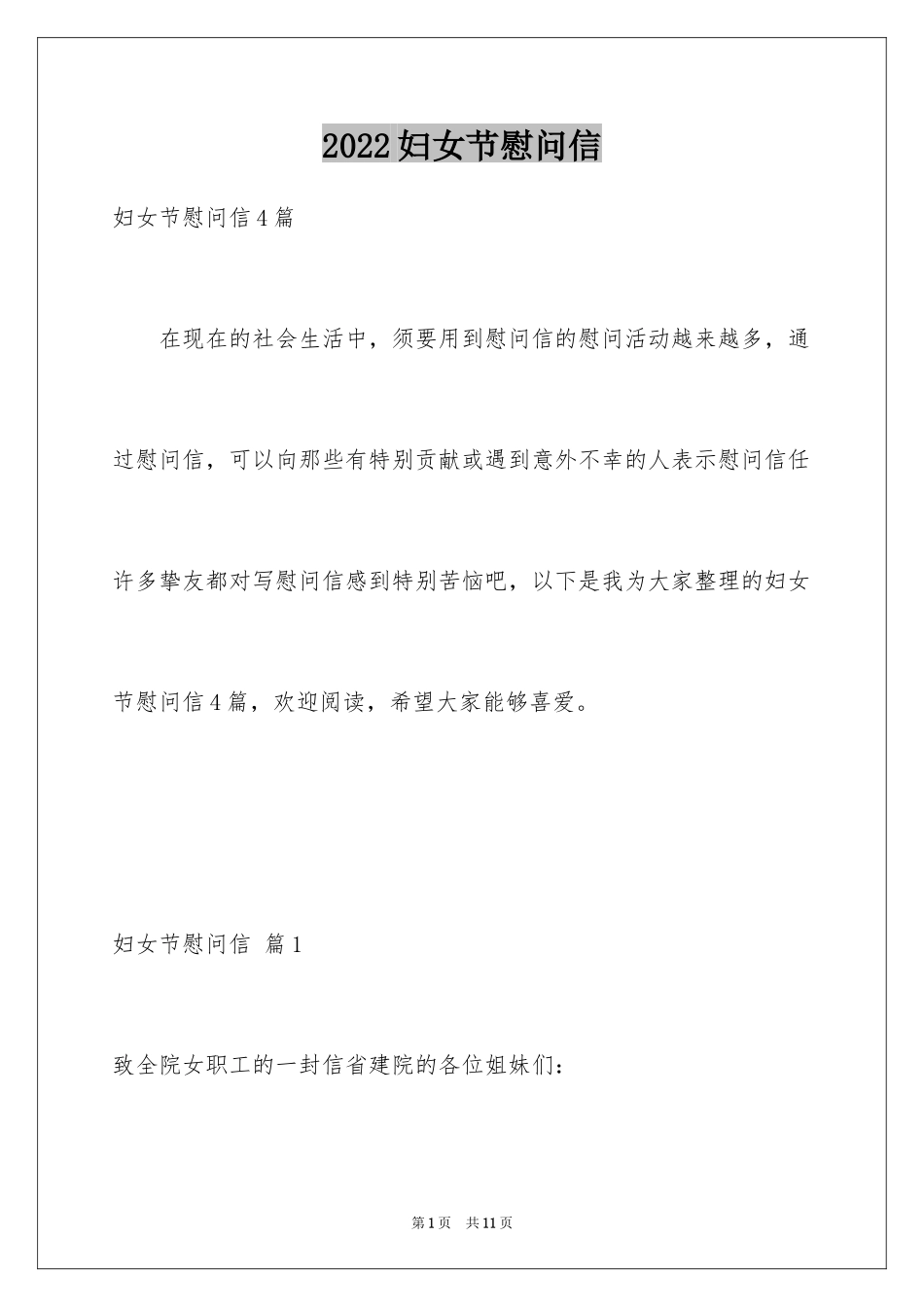 2024妇女节慰问信_51_第1页