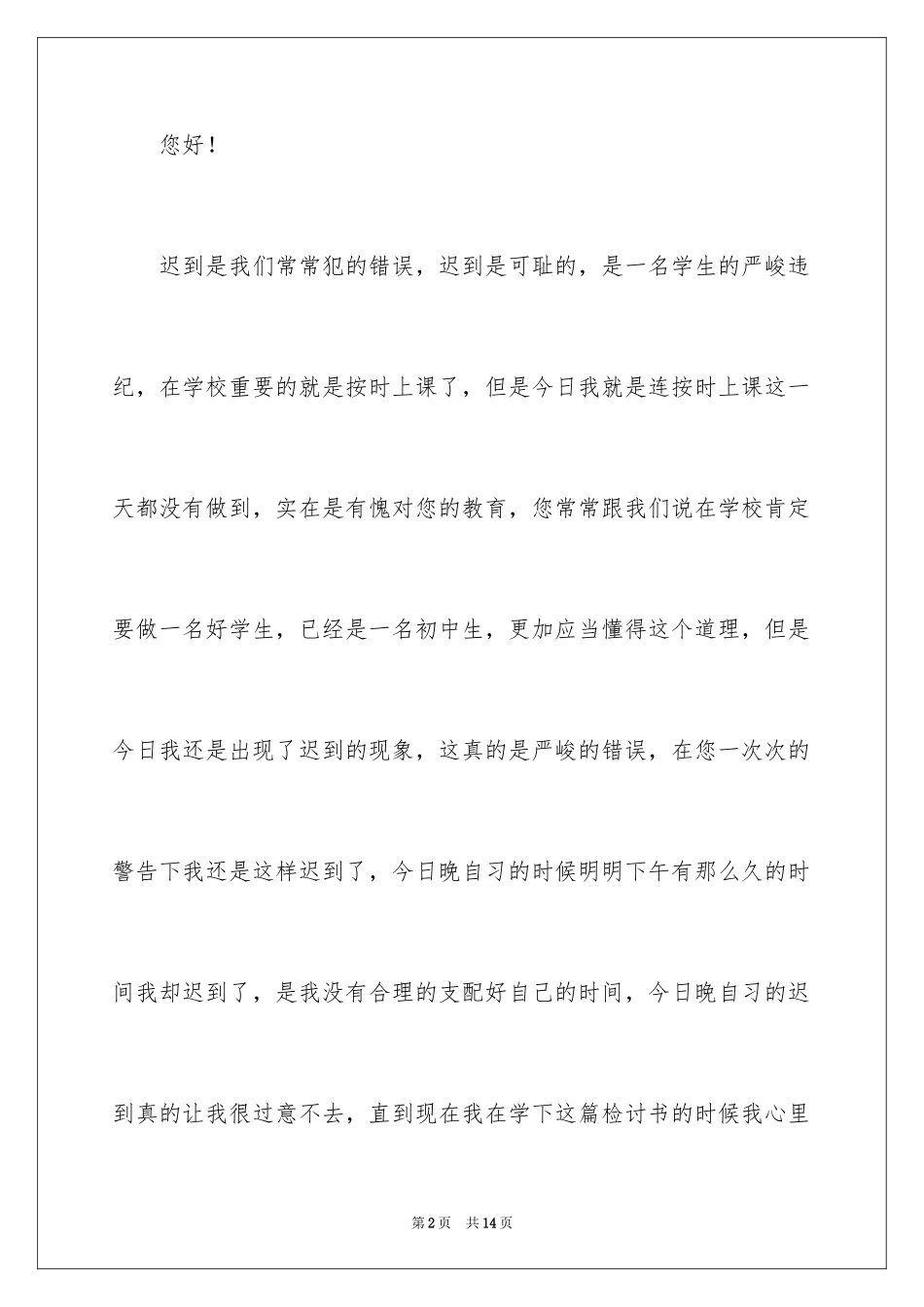 2024学生迟到检讨书_67_第2页