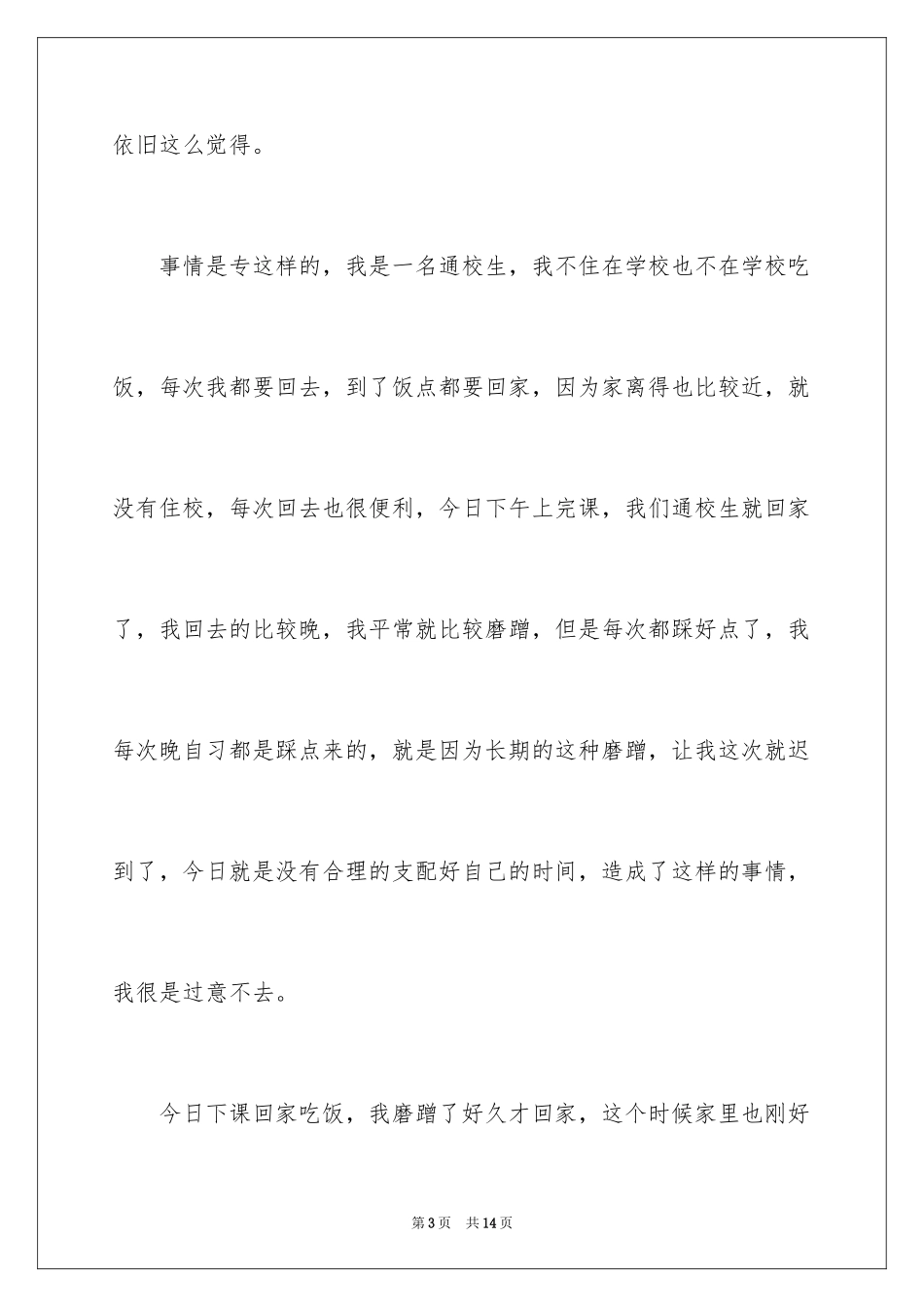 2024学生迟到检讨书_67_第3页