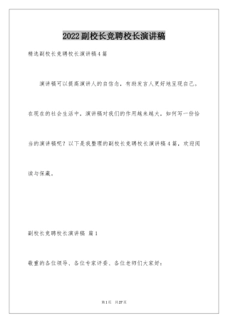 2024副校长竞聘校长演讲稿_197