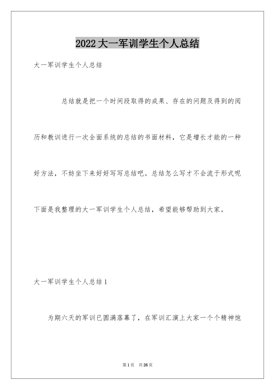 2024大一军训学生个人总结_第1页