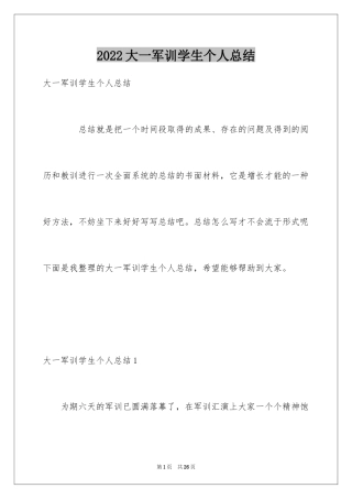 2024大一军训学生个人总结