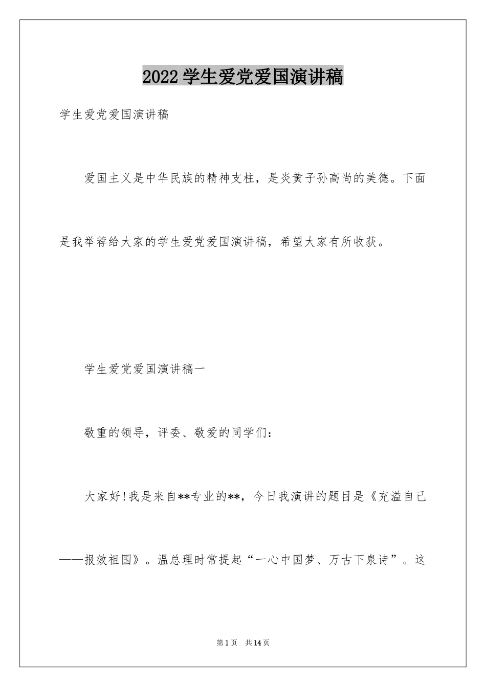 2024学生爱党爱国演讲稿_第1页