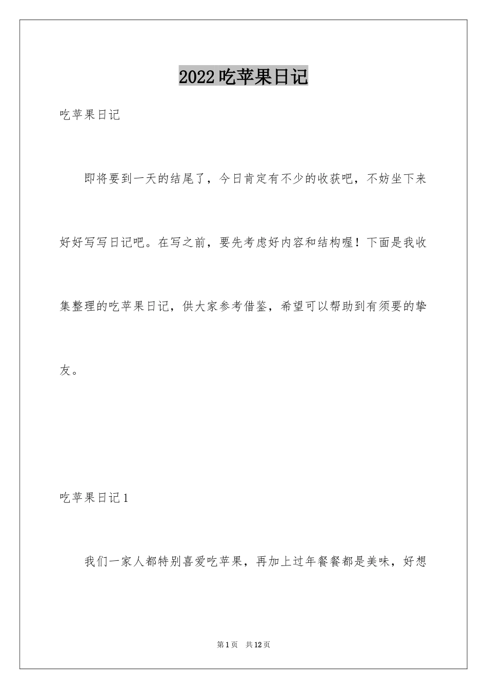 2024吃苹果日记_1_第1页