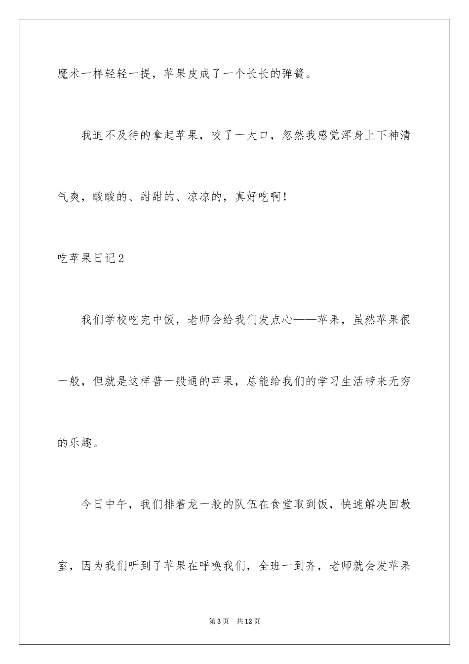 2024吃苹果日记_1_第3页