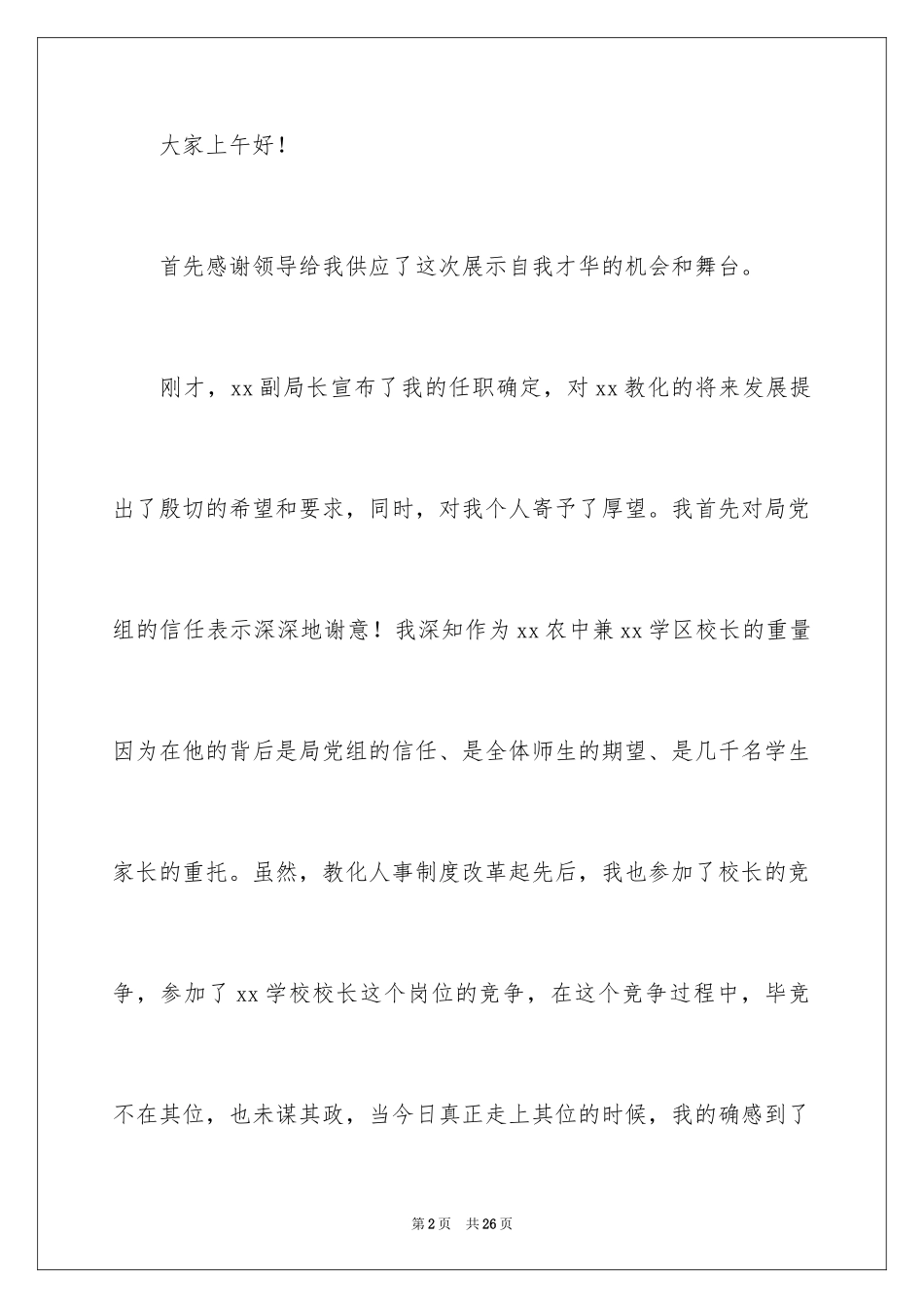 2024副校长就职演讲稿_1_第2页