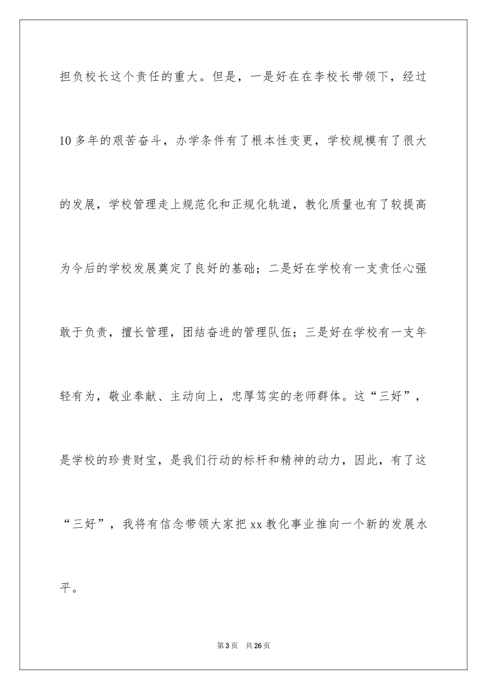 2024副校长就职演讲稿_1_第3页