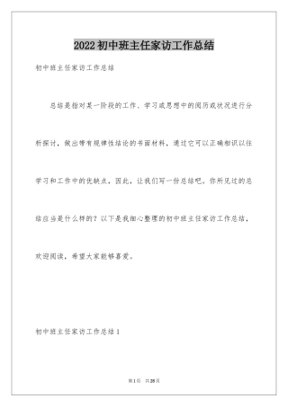 2024初中班主任家访工作总结