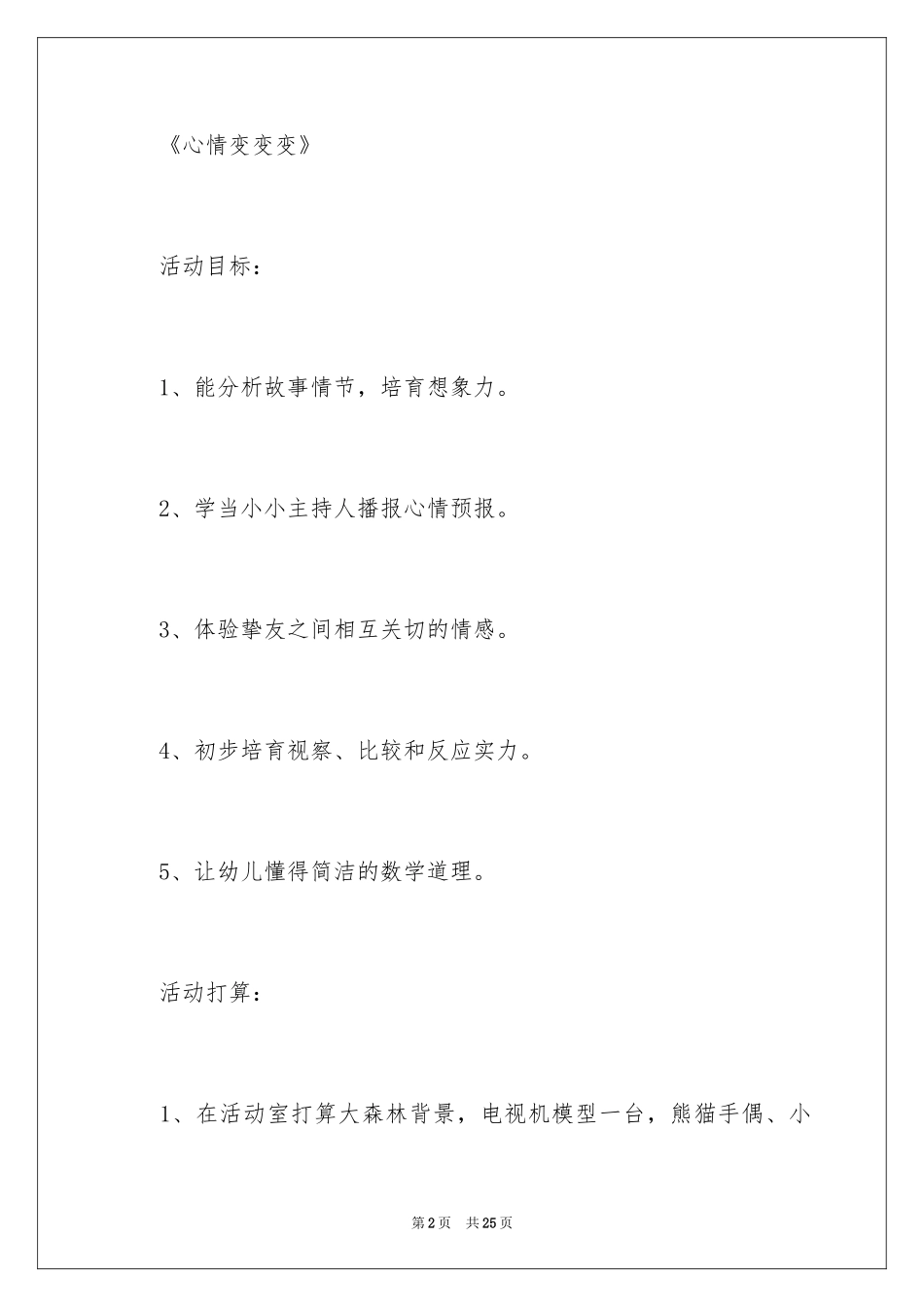 2024大班语言教案-心情变变变_第2页