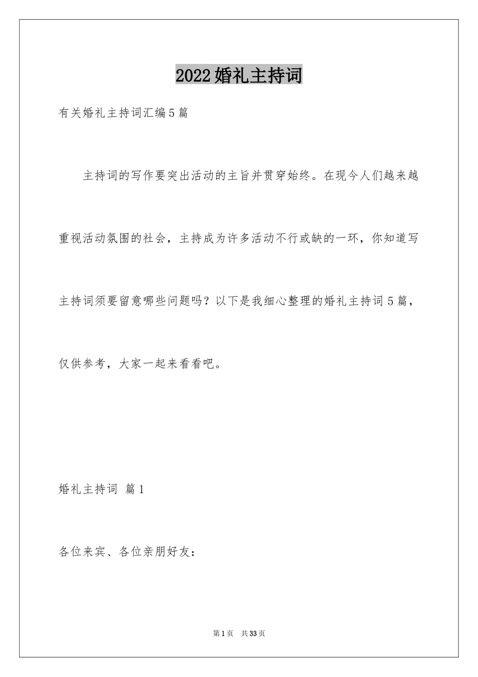 2024婚礼主持词_175_第1页