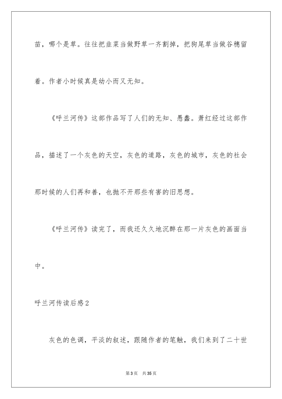 2024呼兰河传读后感_42_第3页