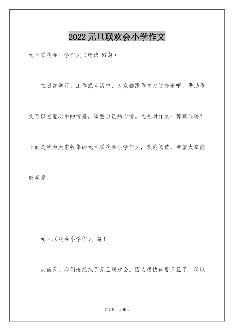 2024元旦联欢会小学作文_6_第1页