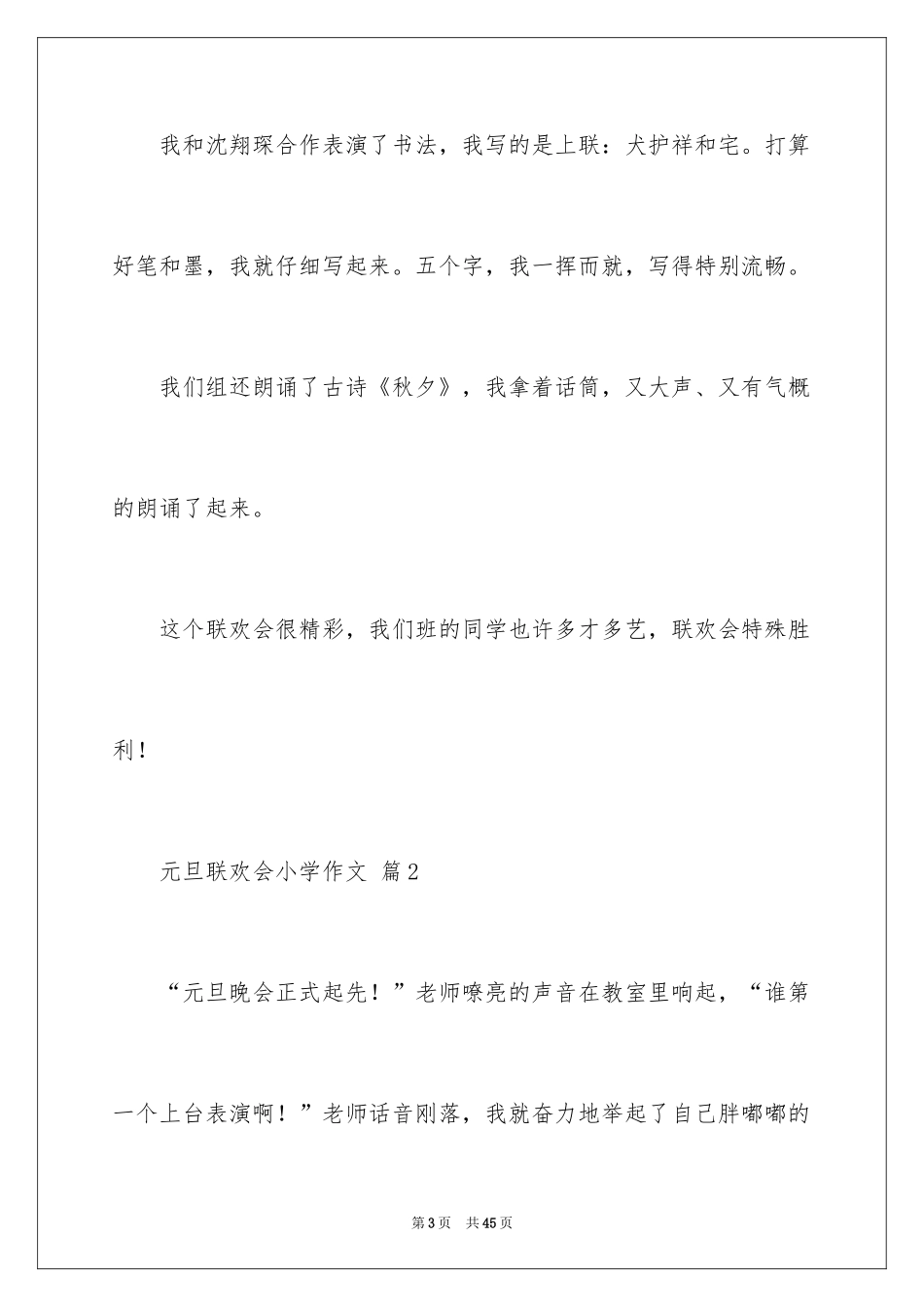 2024元旦联欢会小学作文_6_第3页