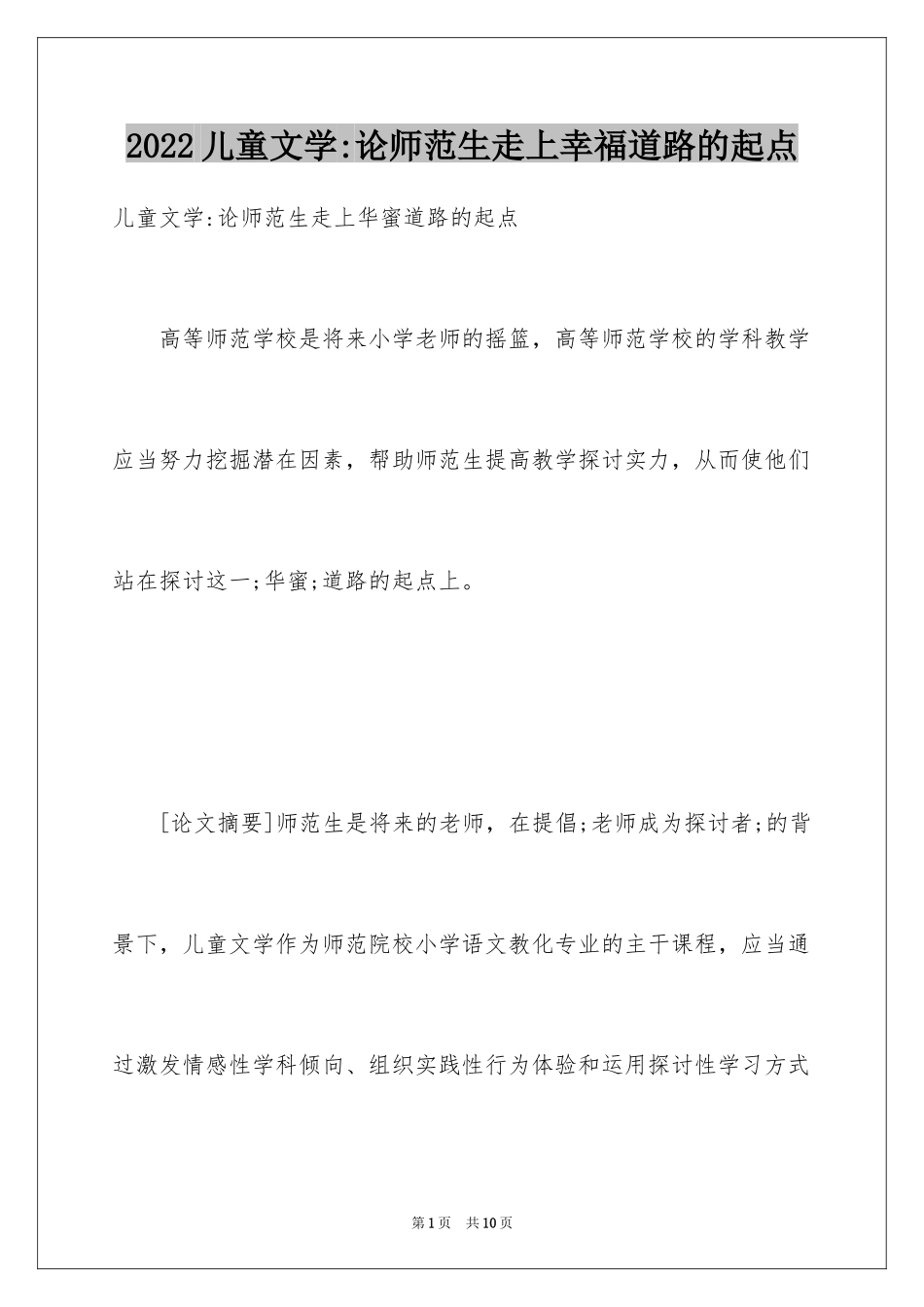2024儿童文学-论师范生走上幸福道路的起点_第1页