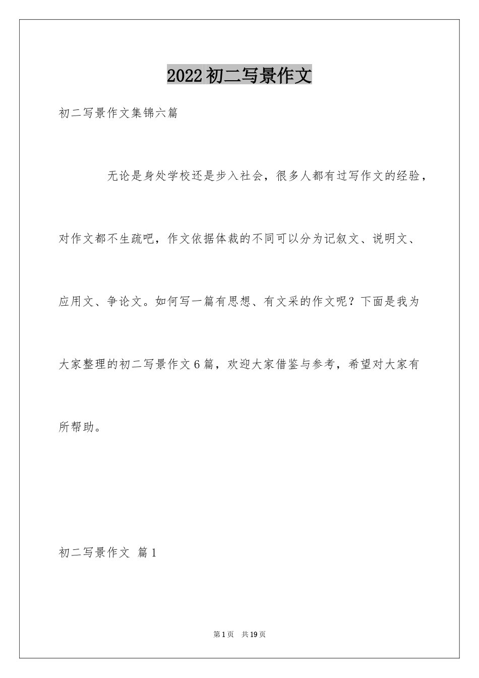 2024初二写景作文_67_第1页