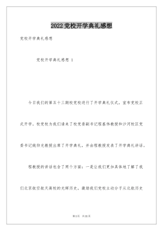 2024党校开学典礼感想