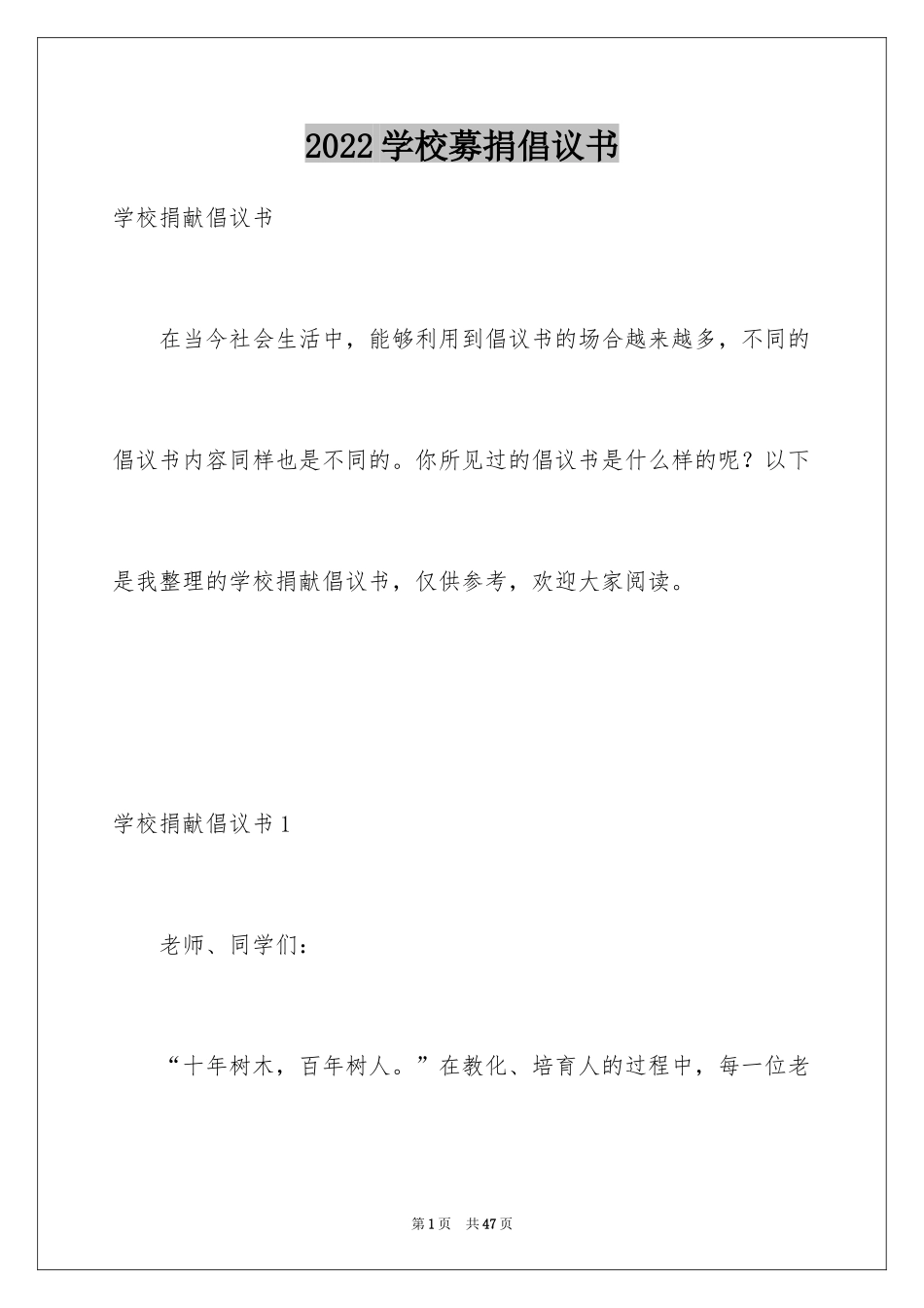 2024学校募捐倡议书_6_第1页