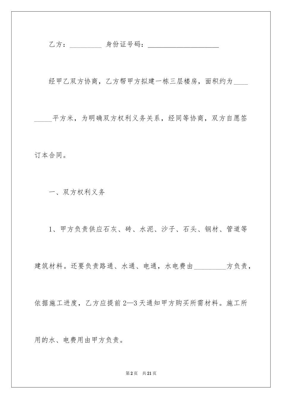 2024农村房屋装修合同_第2页