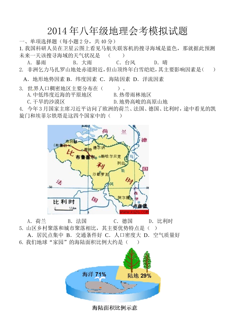 2014年八年级地理会考模拟试题1_第1页