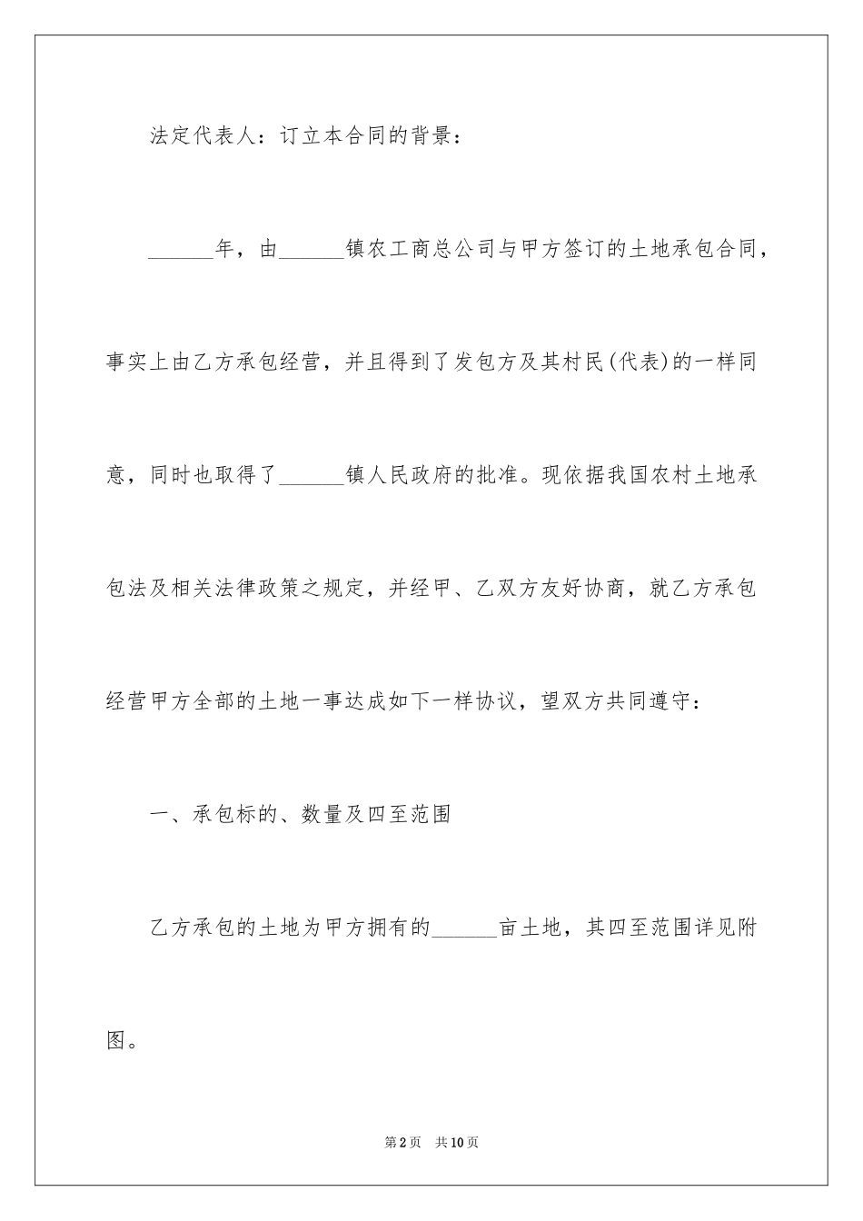 2024土地经营承包合同_第2页