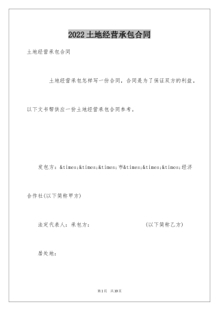 2024土地经营承包合同