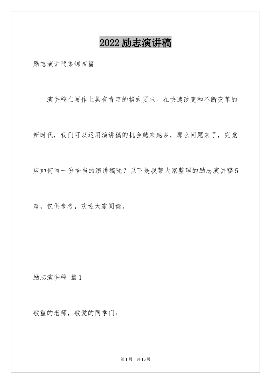 2024励志演讲稿_1714_第1页