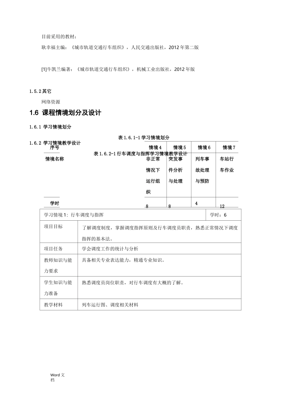 城市轨道交通行车组织课程标准_第3页