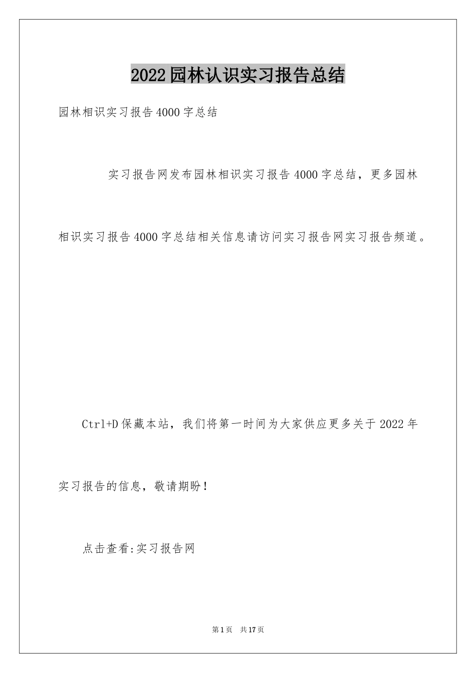 2024园林认识实习报告总结_第1页