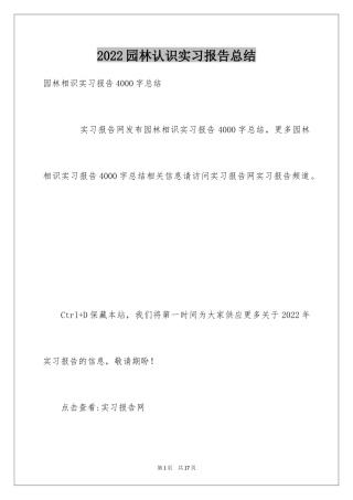 2024园林认识实习报告总结