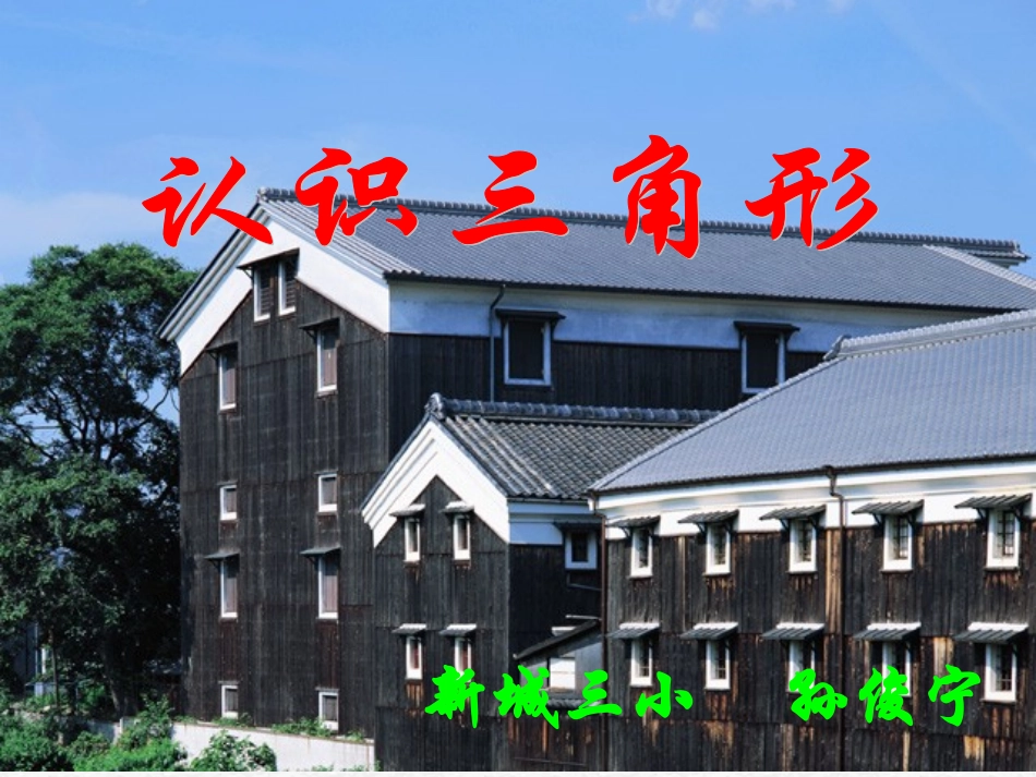 三角形认识（孙俊宁）_第1页