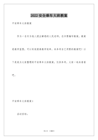 2024安全乘车大班教案_2