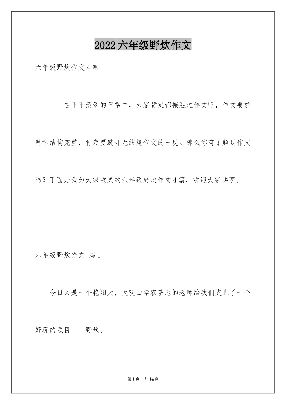 2024六年级野炊作文_2_第1页