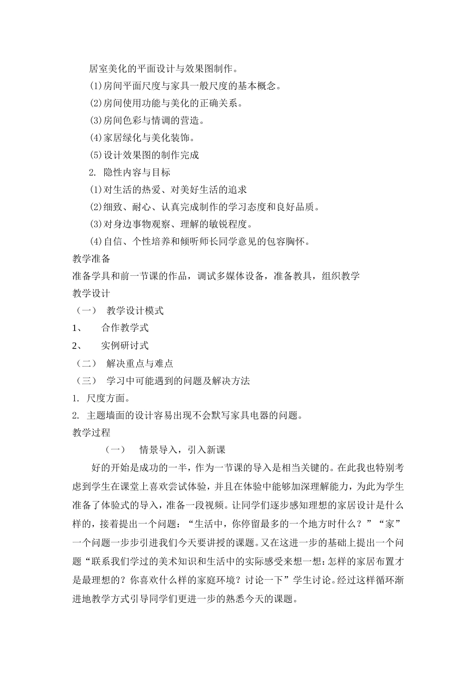 布置理想的家居教案_第2页