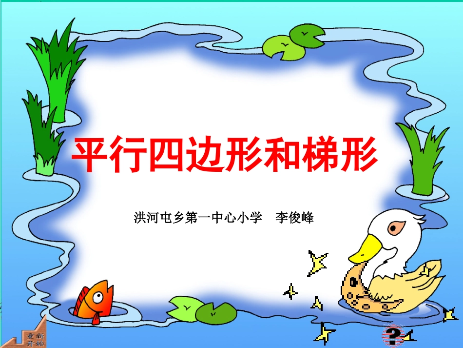 四年级数学上册：平行四边形和梯形精品课件_第1页