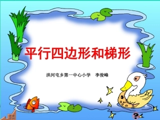 四年级数学上册：平行四边形和梯形精品课件