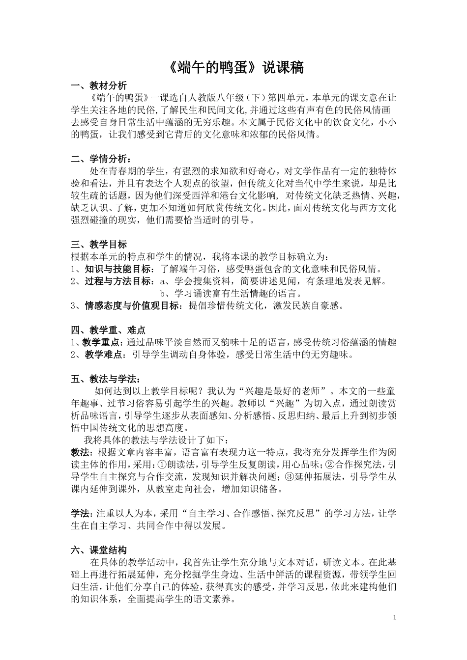端午的鸭蛋说课稿件_第1页