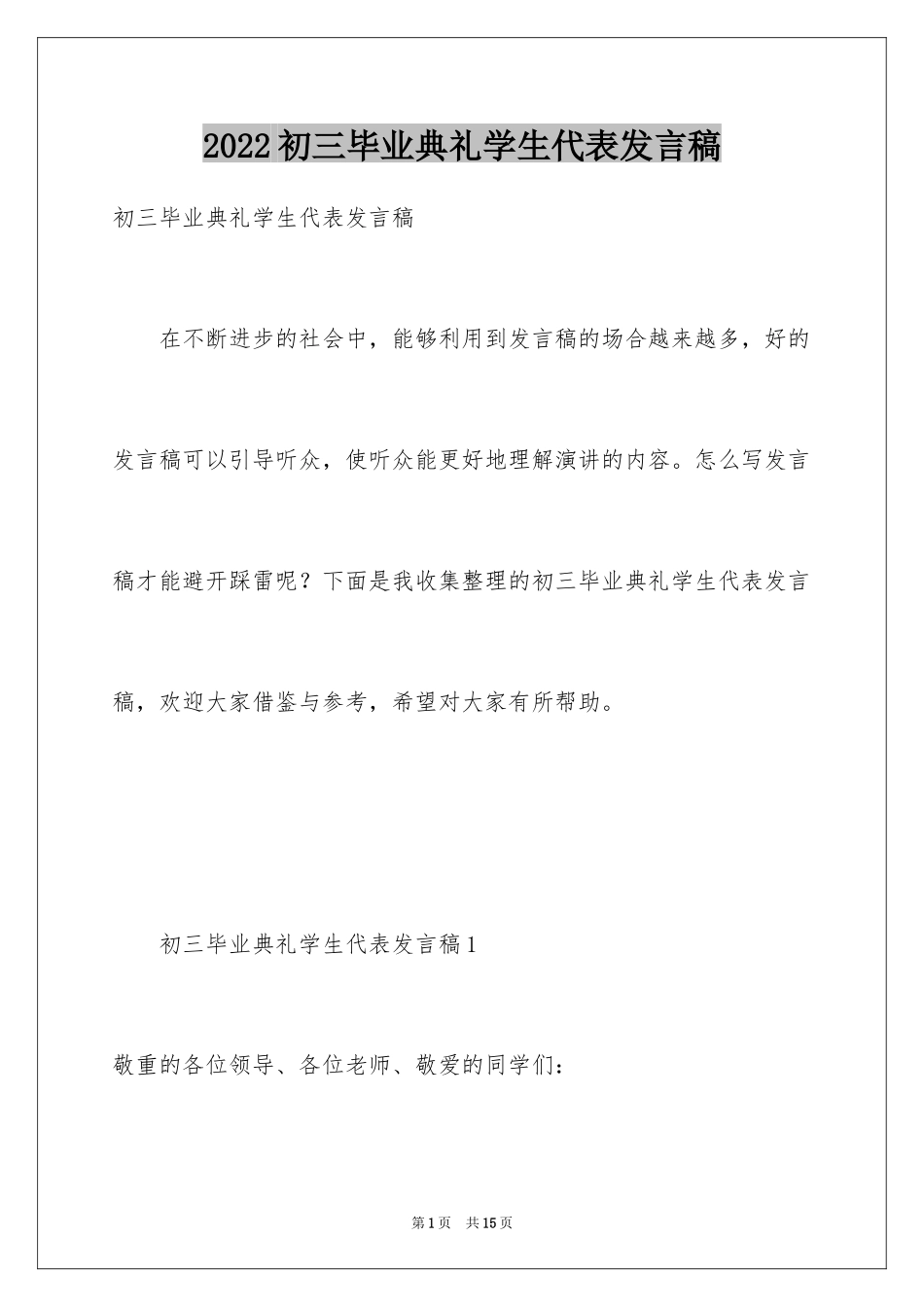 2024初三毕业典礼学生代表发言稿_11_第1页