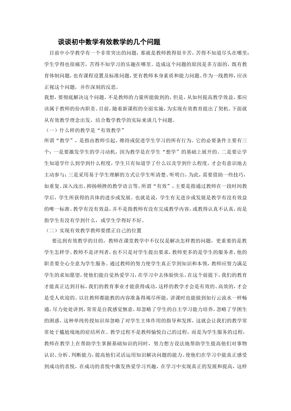 初中数学有效教学论文_第1页
