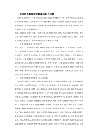 初中数学有效教学论文