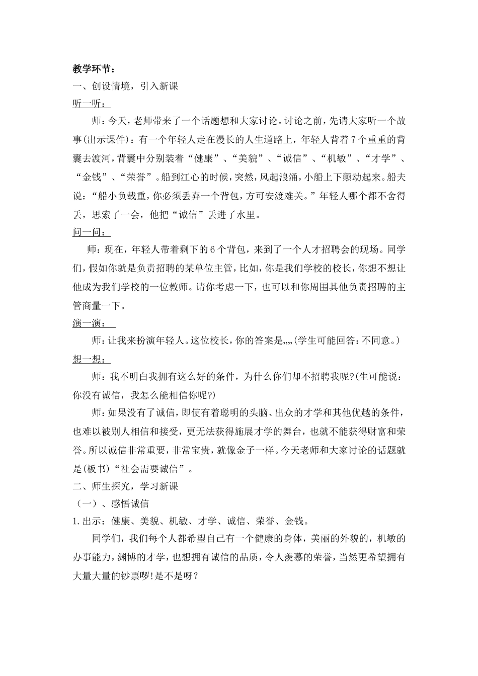思品课社会需要诚信教案_第1页